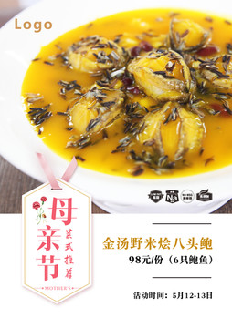 母親節(jié)金湯鮑魚(yú)海報(bào)