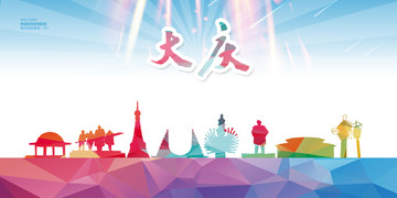 大慶