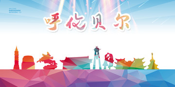 呼倫貝爾
