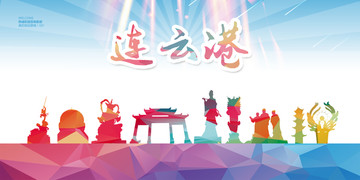 連云港