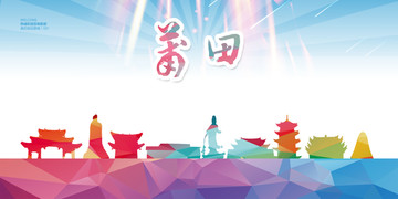 莆田