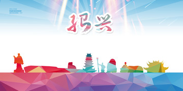 紹興