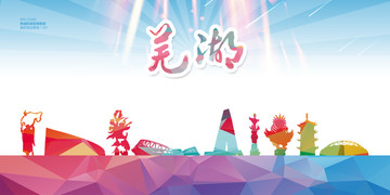 蕪湖