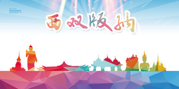 西雙版納