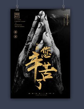 創(chuàng)意黑金風(fēng)格父親節(jié)宣傳海報(bào)