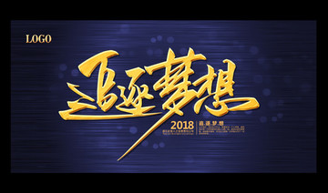 追逐夢(mèng)想