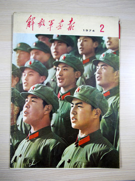 1974年的解放军画报