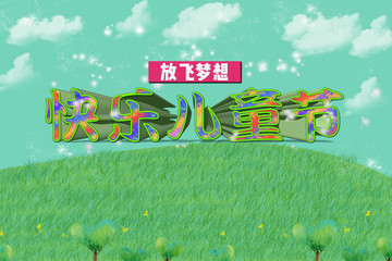 兒童節(jié)