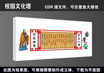學(xué)校國(guó)學(xué)經(jīng)典立體文化墻宣傳展板
