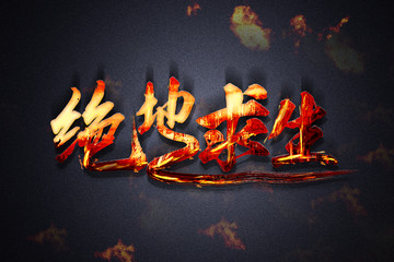絕地求生火焰字