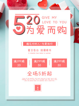 520浪漫表白季溫馨促銷(xiāo)海報(bào)