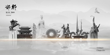 邯鄲