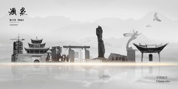 酒泉