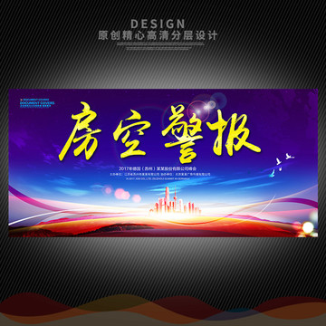 房空警報(bào)