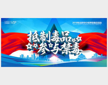 抵制毒品參與禁毒