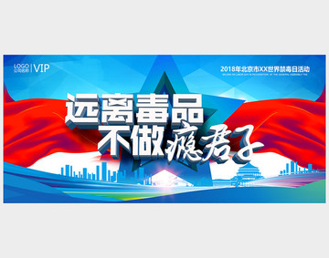 遠(yuǎn)離毒品不做癮君子