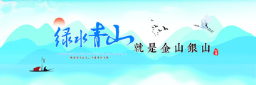 綠水青山就是金山銀山