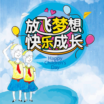 放飛夢想快樂成長