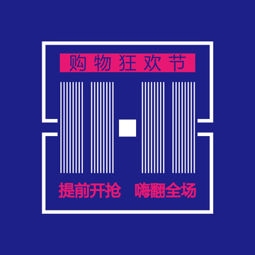 雙十一