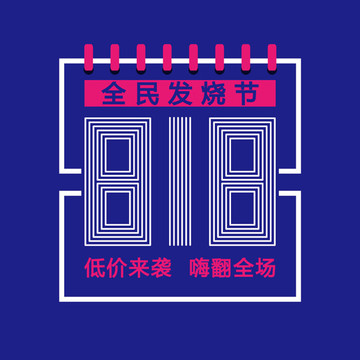 818全民發(fā)燒節(jié)