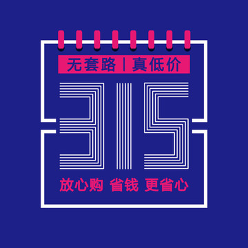 315誠信購