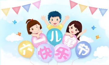 六一兒童節(jié)快樂(lè)