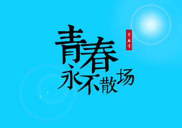 青春不散場 字體設(shè)計(jì)