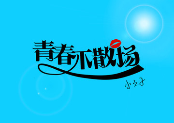 青春不散場(chǎng) 字體設(shè)計(jì)
