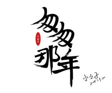 匆匆那年 毛笔字