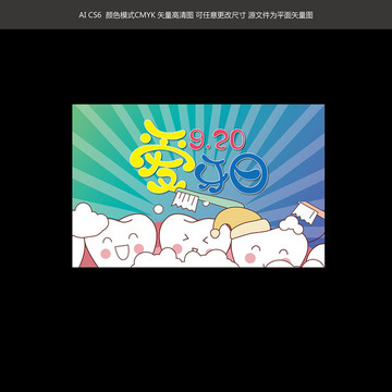 愛牙日