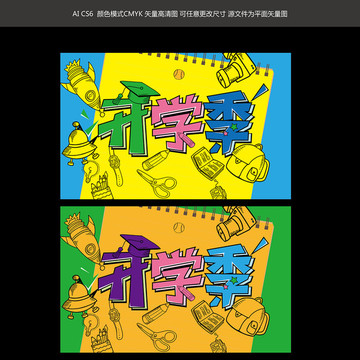 開(kāi)學(xué)季海報(bào)