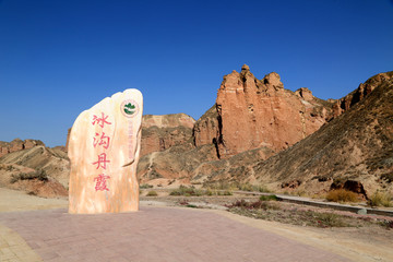 张掖市 冰沟丹霞景区