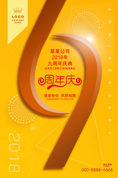 周年慶