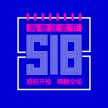 518購物節(jié)