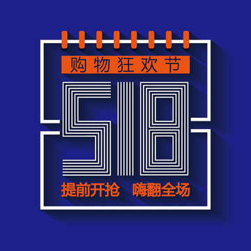 518購物狂歡節(jié)