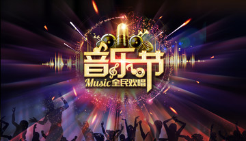 音樂(lè)節(jié)