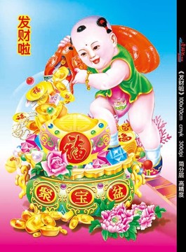 年畫娃娃 福娃 發(fā)財嘍