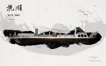撫順