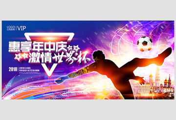 惠享年中慶激情世界杯