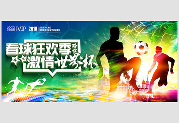 看球狂歡季激情世界杯