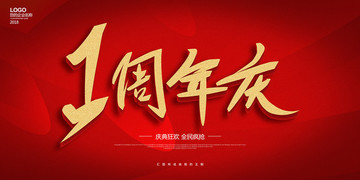 1周年慶海報