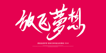 放飛夢想