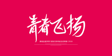 青春飛揚(yáng)