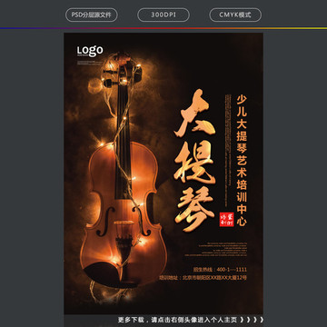 大提琴培訓(xùn)海報(bào)