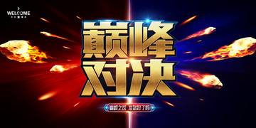 巔峰對(duì)決