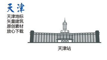 天津地標(biāo) 天津站 天津素材