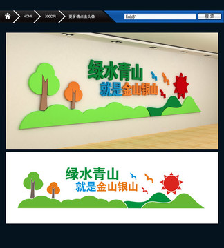 綠水青山就是金山銀山