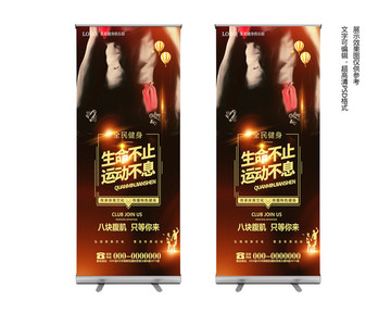 健身館易拉寶