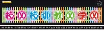 校風(fēng)校訓(xùn)教風(fēng)學(xué)風(fēng)