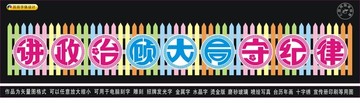 講政治顧大局守紀(jì)律